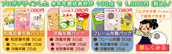 プロがデザインした、ひつじ年年賀状素材が100点で1,080円(税込)!