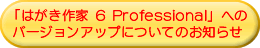 �u�͂������ 6 Professional�v�ւ̃o�[�W�����A�b�v�ɂ���